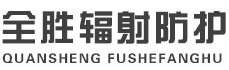 谢通门全胜辐射防护工程有限公司